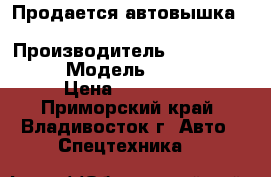 Продается автовышка Daehan NE 280   › Производитель ­ Daehan NE 280   › Модель ­ Hyundai HD72 › Цена ­ 2 850 000 - Приморский край, Владивосток г. Авто » Спецтехника   